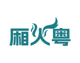 厢火粤 第43类餐饮酒店商标图样
