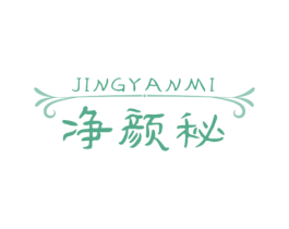 净颜秘 第44类医疗园艺商标图样