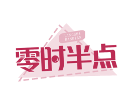 零时半点 第30类小食配料商标图样