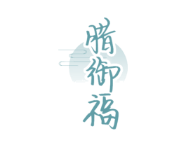 腊御福 第30类小食配料商标图样