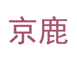 京鹿 第18类皮革箱包商标图样