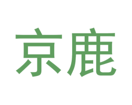 京鹿 第20类家具商标图样