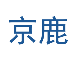 京鹿 第35类广告贸易商标图样
