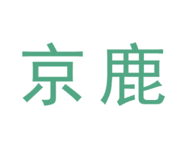 京鹿 第42类技术服务商标图样
