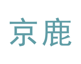 京鹿 第31类水果花木商标图样