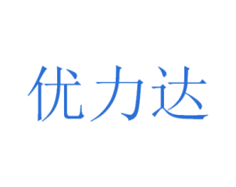 优力达 第10类医疗器械商标图样