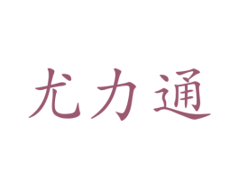 尤力通 第10类医疗器械商标图样