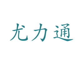 尤力通 第3类化妆品商标图样