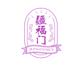 疆福门 第43类餐饮酒店商标图样