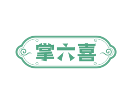 掌六喜 第30类小食配料商标图样
