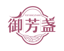 御芳盏 第30类小食配料商标图样