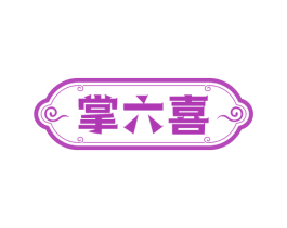 掌六喜 第29类食品商标图样