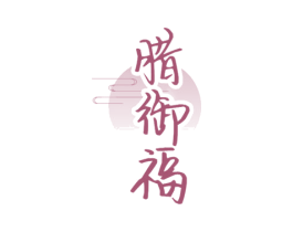腊御福 第29类食品商标图样