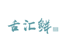 舌汇鲜 第30类小食配料商标图样