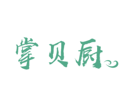 掌贝厨 第30类小食配料商标图样