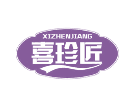 喜珍匠 第29类食品商标图样