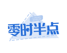 零时半点 第29类食品商标图样
