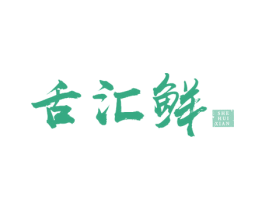 舌汇鲜 第29类食品商标图样