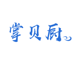 掌贝厨 第29类食品商标图样