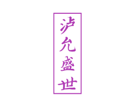 泸允盛世 第33类酒商标图样