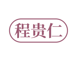 程贵仁 第33类酒商标图样