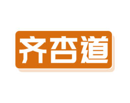 齐杏道 第33类酒商标图样