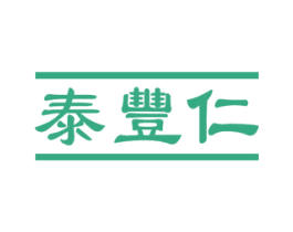 泰丰仁 第33类酒商标图样