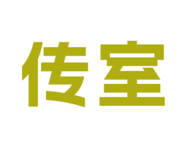 传室 第43类餐饮酒店商标图样