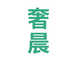 奢晨 第43类餐饮酒店商标图样