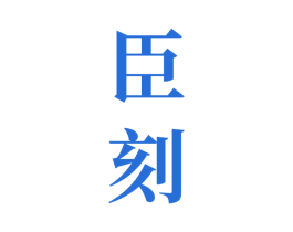 臣刻 第43类餐饮酒店商标图样