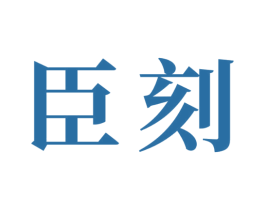 臣刻 第35类广告贸易商标图样