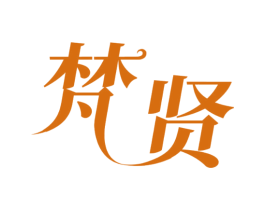 梵贤 第43类餐饮酒店商标图样
