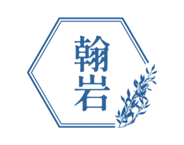 翰岩 第43类餐饮酒店商标图样