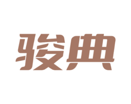 骏典 第43类餐饮酒店商标图样