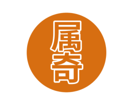 属奇 第43类餐饮酒店商标图样