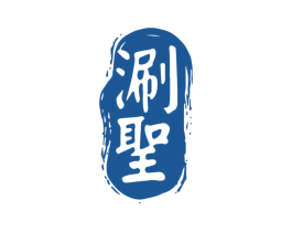涮圣 第35类广告贸易商标图样