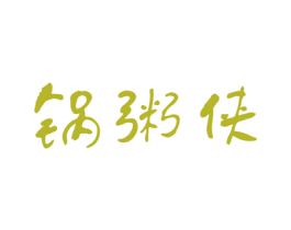 锅粥侠 第43类餐饮酒店商标图样