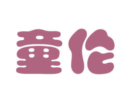 童伦 第28类体育玩具商标图样