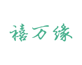 禧万缘 第27类地毯席垫商标图样