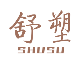 舒塑 第10类医疗器械商标图样