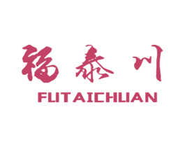 福泰川 第21类厨房洁具商标图样