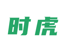 时虎 第7类机械设备商标图样