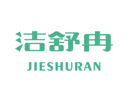洁舒冉 第5类医药商标图样