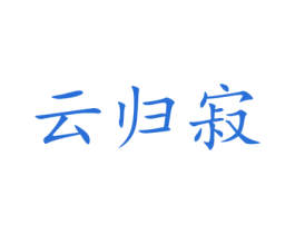 云归寂 第33类酒商标图样