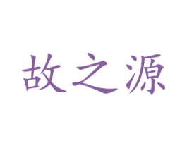 故之源 第33类酒商标图样