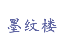 墨纹楼 第33类酒商标图样
