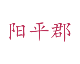 阳平郡 第30类小食配料商标图样