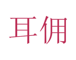 耳佣 第44类医疗园艺商标图样