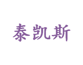 泰凯斯 第35类广告贸易商标图样
