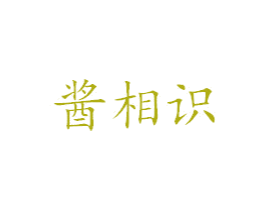 酱相识 第35类广告贸易商标图样